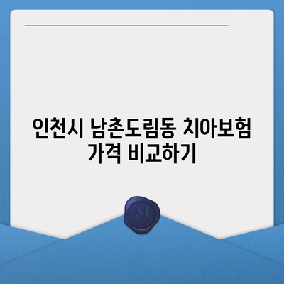 인천시 남동구 남촌도림동 치아보험 가격 | 치과보험 | 추천 | 비교 | 에이스 | 라이나 | 가입조건 | 2024