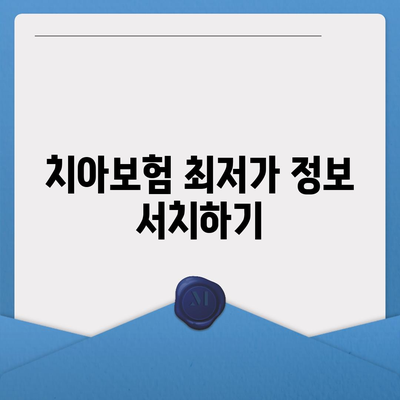 인천시 남동구 남촌도림동 치아보험 가격 | 치과보험 | 추천 | 비교 | 에이스 | 라이나 | 가입조건 | 2024