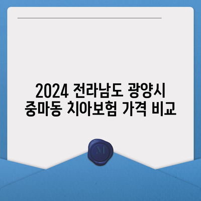 전라남도 광양시 중마동 치아보험 가격 | 치과보험 | 추천 | 비교 | 에이스 | 라이나 | 가입조건 | 2024