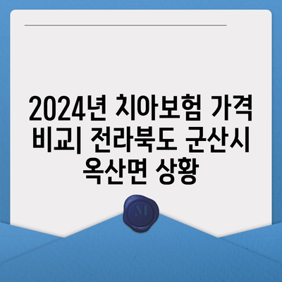 전라북도 군산시 옥산면 치아보험 가격 | 치과보험 | 추천 | 비교 | 에이스 | 라이나 | 가입조건 | 2024