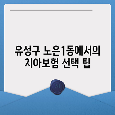 대전시 유성구 노은1동 치아보험 가격 | 치과보험 | 추천 | 비교 | 에이스 | 라이나 | 가입조건 | 2024