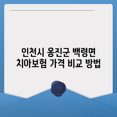 인천시 옹진군 백령면 치아보험 가격 | 치과보험 | 추천 | 비교 | 에이스 | 라이나 | 가입조건 | 2024