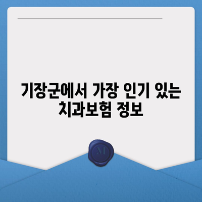 부산시 기장군 기장읍 치아보험 가격 | 치과보험 | 추천 | 비교 | 에이스 | 라이나 | 가입조건 | 2024