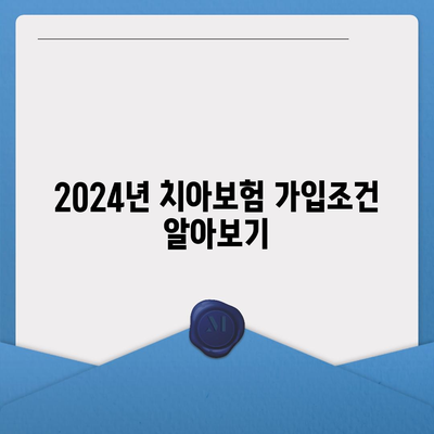 경상북도 칠곡군 동명면 치아보험 가격 | 치과보험 | 추천 | 비교 | 에이스 | 라이나 | 가입조건 | 2024