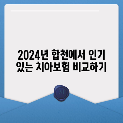 경상남도 합천군 가회면 치아보험 가격 | 치과보험 | 추천 | 비교 | 에이스 | 라이나 | 가입조건 | 2024