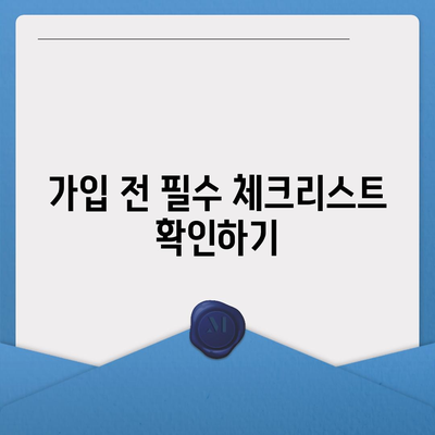 발치 보험 가입 조건 확인을 위한 간편한 팁