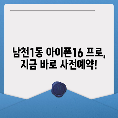 부산시 수영구 남천1동 아이폰16 프로 사전예약 | 출시일 | 가격 | PRO | SE1 | 디자인 | 프로맥스 | 색상 | 미니 | 개통