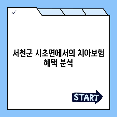 충청남도 서천군 시초면 치아보험 가격 | 치과보험 | 추천 | 비교 | 에이스 | 라이나 | 가입조건 | 2024