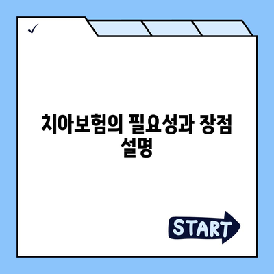 대구시 서구 평리5동 치아보험 가격 | 치과보험 | 추천 | 비교 | 에이스 | 라이나 | 가입조건 | 2024