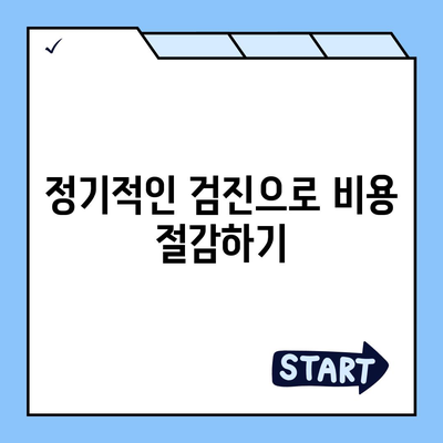 치아 교정 비용을 줄이는 가장 효율적인 방법