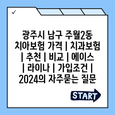 광주시 남구 주월2동 치아보험 가격 | 치과보험 | 추천 | 비교 | 에이스 | 라이나 | 가입조건 | 2024