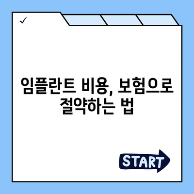 2020대 치과 임플란트 준비 | 보험의 중요성