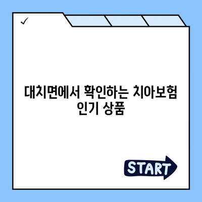 충청남도 청양군 대치면 치아보험 가격 | 치과보험 | 추천 | 비교 | 에이스 | 라이나 | 가입조건 | 2024