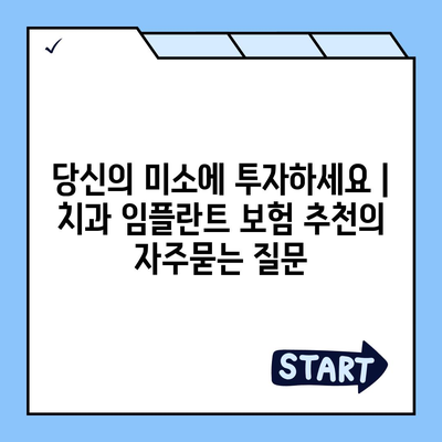 당신의 미소에 투자하세요 | 치과 임플란트 보험 추천