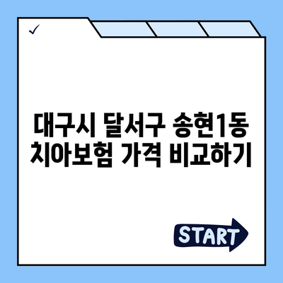 대구시 달서구 송현1동 치아보험 가격 | 치과보험 | 추천 | 비교 | 에이스 | 라이나 | 가입조건 | 2024