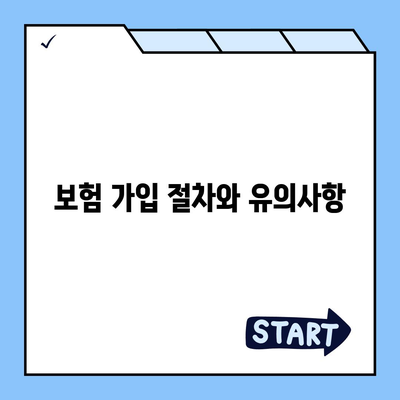 치아 교정 치아보험 가입 안내