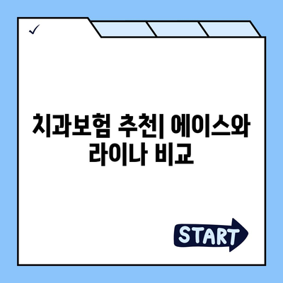 경상북도 군위군 고로면 치아보험 가격 | 치과보험 | 추천 | 비교 | 에이스 | 라이나 | 가입조건 | 2024