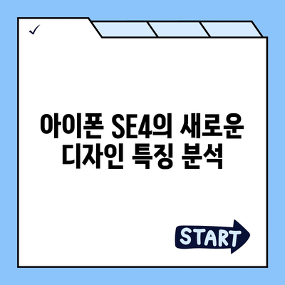 아이폰 SE4 디자인 변경과 아이폰 16 미니의 운명