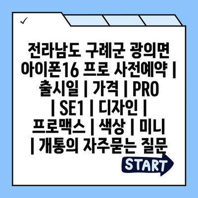 전라남도 구례군 광의면 아이폰16 프로 사전예약 | 출시일 | 가격 | PRO | SE1 | 디자인 | 프로맥스 | 색상 | 미니 | 개통