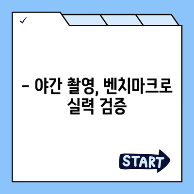 아이폰16의 카메라 성능을 벤치마크로 측정하기