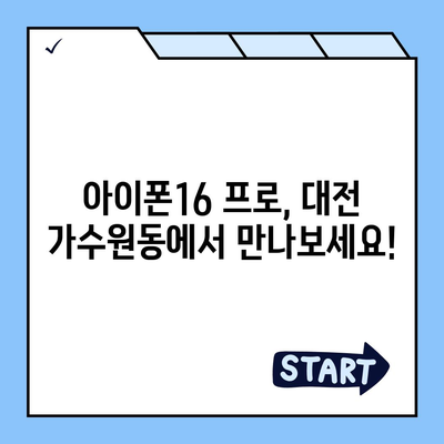 대전시 서구 가수원동 아이폰16 프로 사전예약 | 출시일 | 가격 | PRO | SE1 | 디자인 | 프로맥스 | 색상 | 미니 | 개통