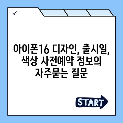 아이폰16 디자인, 출시일, 색상 사전예약 정보