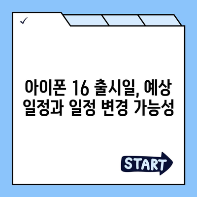 아이폰 16 출시일 및 프로 디자인 변경 가능성