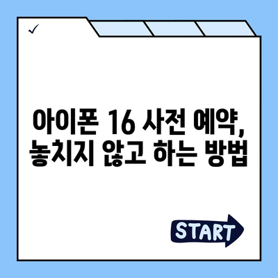 아이폰 16 사전 예약 시작일 | 언제쯤 될까?