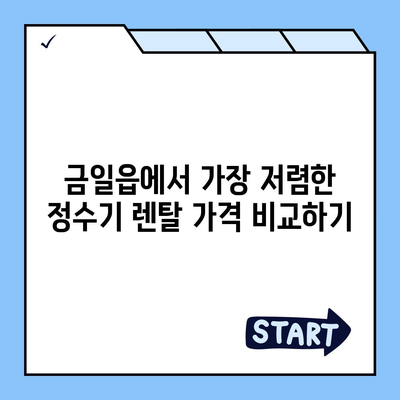 전라남도 완도군 금일읍 정수기 렌탈 | 가격비교 | 필터 | 순위 | 냉온수 | 렌트 | 추천 | 직수 | 얼음 | 2024후기