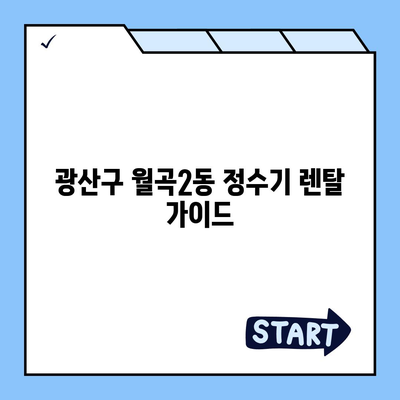 광주시 광산구 월곡2동 정수기 렌탈 | 가격비교 | 필터 | 순위 | 냉온수 | 렌트 | 추천 | 직수 | 얼음 | 2024후기