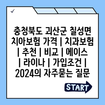 충청북도 괴산군 칠성면 치아보험 가격 | 치과보험 | 추천 | 비교 | 에이스 | 라이나 | 가입조건 | 2024