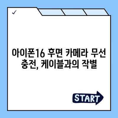 아이폰16 후면 카메라, 무선 충전 지원으로 번거로운 케이블 제거