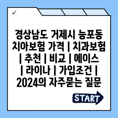 경상남도 거제시 능포동 치아보험 가격 | 치과보험 | 추천 | 비교 | 에이스 | 라이나 | 가입조건 | 2024