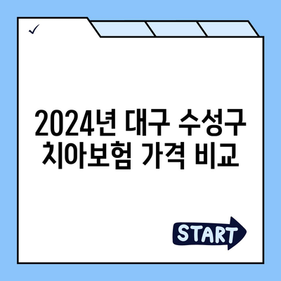 대구시 수성구 고산2동 치아보험 가격 | 치과보험 | 추천 | 비교 | 에이스 | 라이나 | 가입조건 | 2024