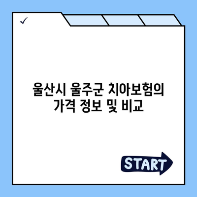 울산시 울주군 두서면 치아보험 가격 | 치과보험 | 추천 | 비교 | 에이스 | 라이나 | 가입조건 | 2024