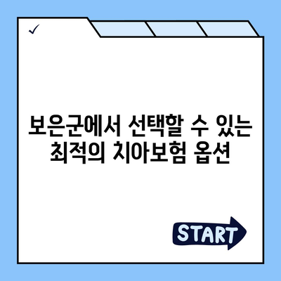 충청북도 보은군 내북면 치아보험 가격 | 치과보험 | 추천 | 비교 | 에이스 | 라이나 | 가입조건 | 2024