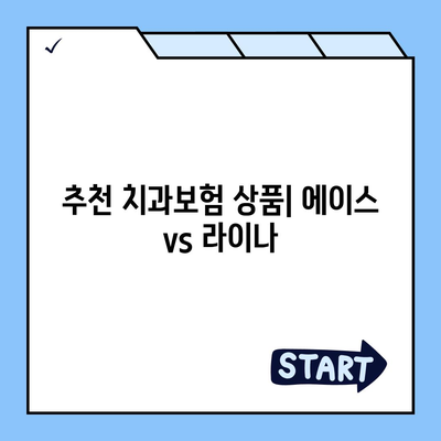 대구시 서구 비산6동 치아보험 가격 | 치과보험 | 추천 | 비교 | 에이스 | 라이나 | 가입조건 | 2024