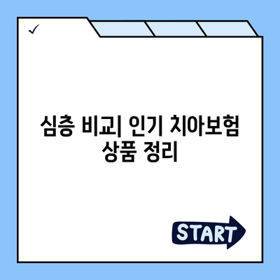 충청북도 괴산군 사리면 치아보험 가격 | 치과보험 | 추천 | 비교 | 에이스 | 라이나 | 가입조건 | 2024