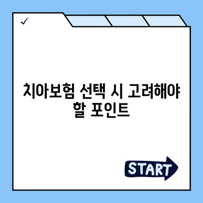 충청북도 청주시 서원구 수곡2동 치아보험 가격 | 치과보험 | 추천 | 비교 | 에이스 | 라이나 | 가입조건 | 2024