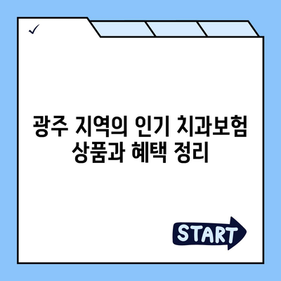 광주시 남구 방림1동 치아보험 가격 | 치과보험 | 추천 | 비교 | 에이스 | 라이나 | 가입조건 | 2024