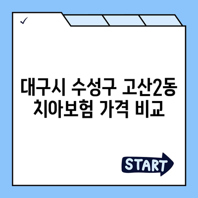 대구시 수성구 고산2동 치아보험 가격 | 치과보험 | 추천 | 비교 | 에이스 | 라이나 | 가입조건 | 2024