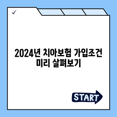 충청남도 논산시 강경읍 치아보험 가격 | 치과보험 | 추천 | 비교 | 에이스 | 라이나 | 가입조건 | 2024