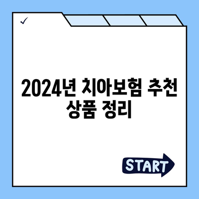 인천시 옹진군 대청면 치아보험 가격 | 치과보험 | 추천 | 비교 | 에이스 | 라이나 | 가입조건 | 2024