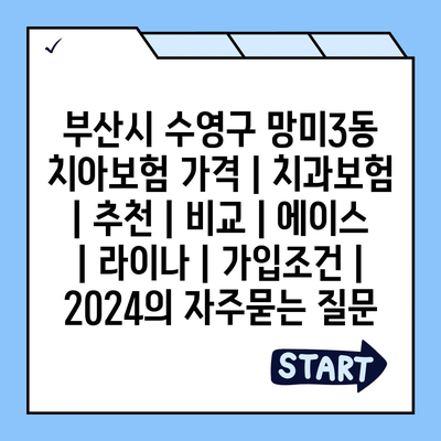 부산시 수영구 망미3동 치아보험 가격 | 치과보험 | 추천 | 비교 | 에이스 | 라이나 | 가입조건 | 2024