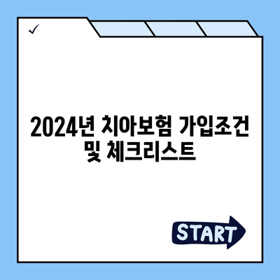 부산시 사하구 장림1동 치아보험 가격 | 치과보험 | 추천 | 비교 | 에이스 | 라이나 | 가입조건 | 2024