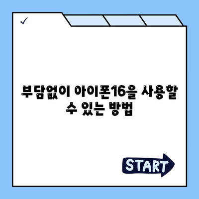 아이폰16 할부 재무 자문 | 최선의 선택에 대한 안내