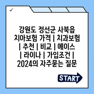 강원도 정선군 사북읍 치아보험 가격 | 치과보험 | 추천 | 비교 | 에이스 | 라이나 | 가입조건 | 2024