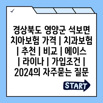 경상북도 영양군 석보면 치아보험 가격 | 치과보험 | 추천 | 비교 | 에이스 | 라이나 | 가입조건 | 2024