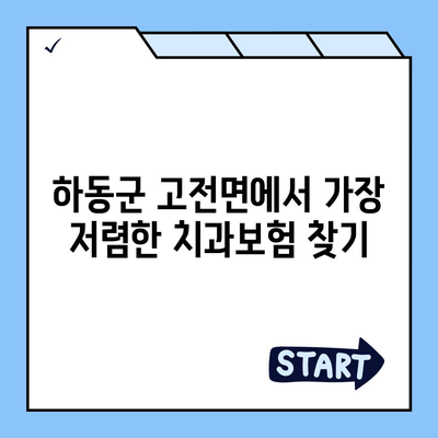 경상남도 하동군 고전면 치아보험 가격 | 치과보험 | 추천 | 비교 | 에이스 | 라이나 | 가입조건 | 2024