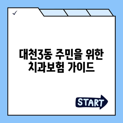 충청남도 보령시 대천3동 치아보험 가격 | 치과보험 | 추천 | 비교 | 에이스 | 라이나 | 가입조건 | 2024